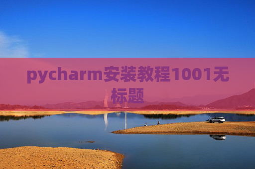 pycharm安装教程1001无标题